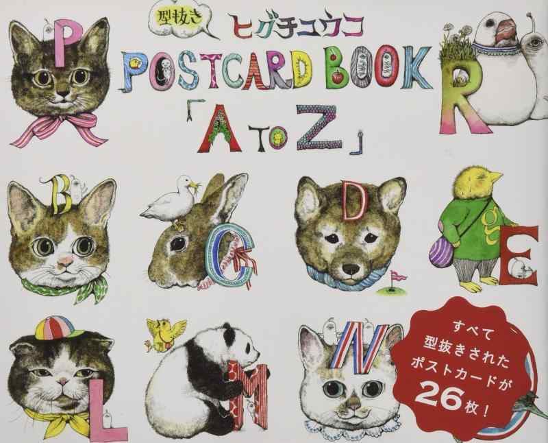 楽天市場】ヒグチユウコ100 postcards animals （＜ポストカード＞）の通販