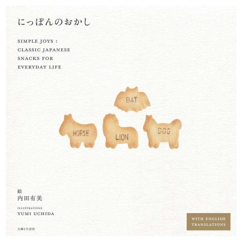 【中古】にっぽんのおかし: Simple Joys: Classic Japanese Snacks for Everyday Life