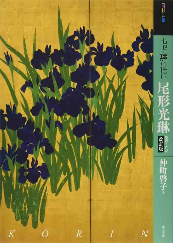 【中古】もっと知りたい尾形光琳 改訂版 生涯と作品 (アート・ビギナーズ・コレクション)
