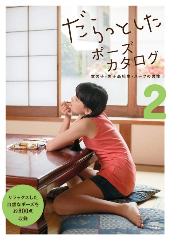 だらっとしたポーズカタログ2-女の子・男子高校生・スーツの男性-