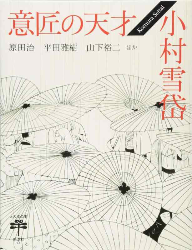 【中古】意匠の天才 小村雪岱 (とんぼの本)