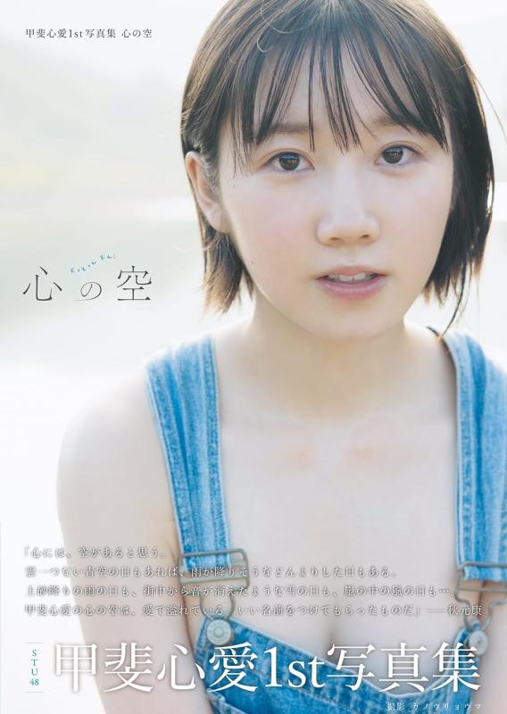 【中古】甲斐心愛1st写真集 心の空