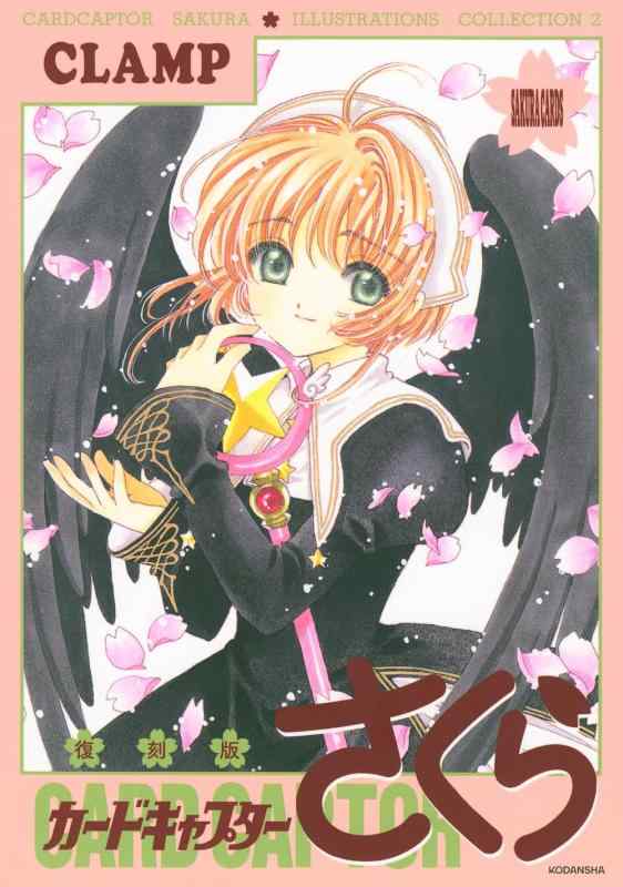 Toilet Articles - 【中古】復刻版 カードキャプターさくら イラスト集(2)
