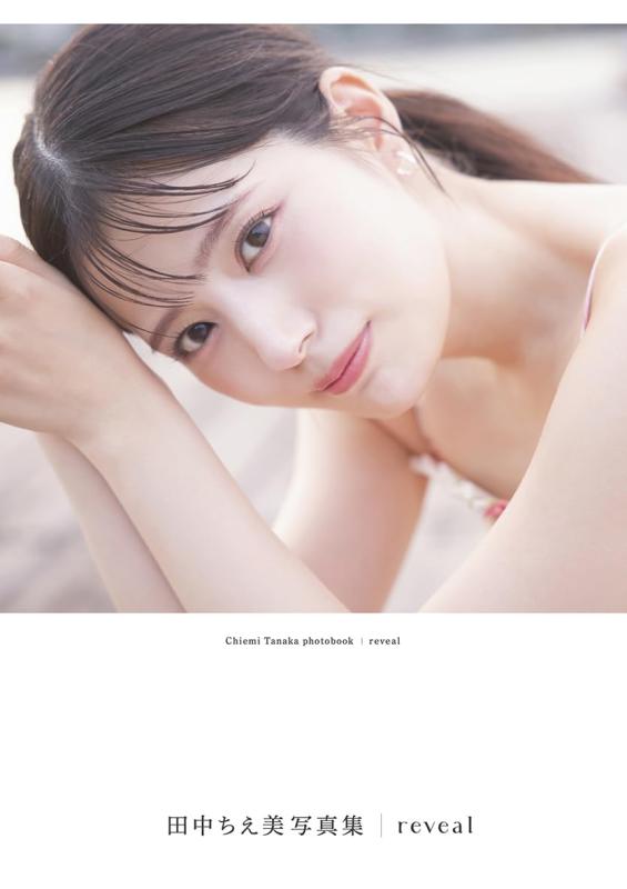 【中古】田中ちえ美写真集 reveal