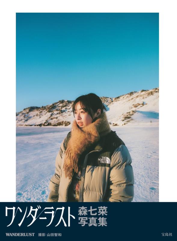 【中古】森七菜写真集『WANDERLUST』