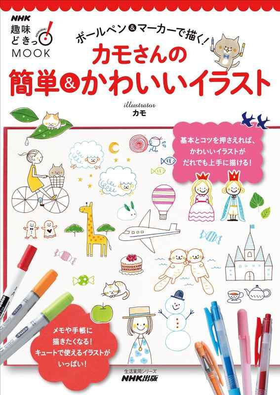 【中古】NHK趣味どきっ MOOK ボールペン&マーカーで描く カモさんの簡単&かわいいイラスト