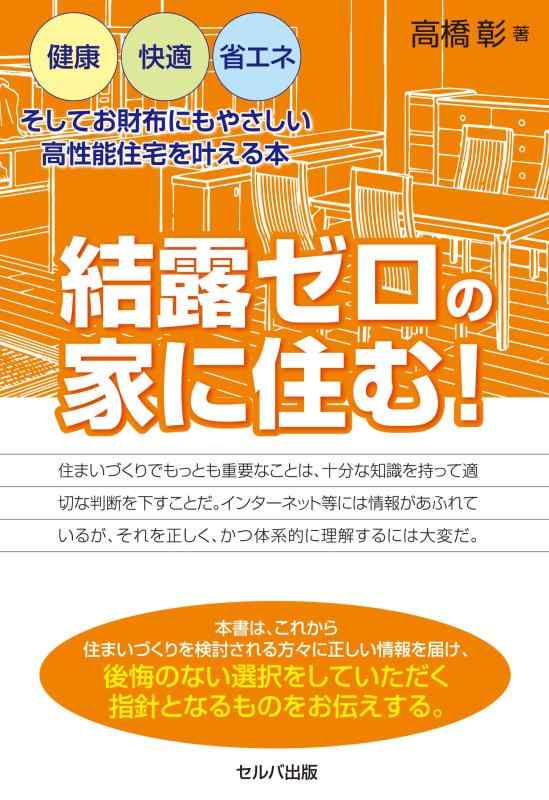 【中古】結露ゼロの家に住む　健康・快適・省エネ、そしてお財布にもやさしい高性能住宅を叶える本