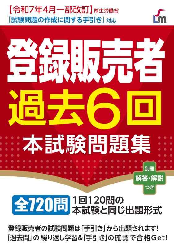 Rakuten - 【中古】登録販売者過去6回本試験問題集
