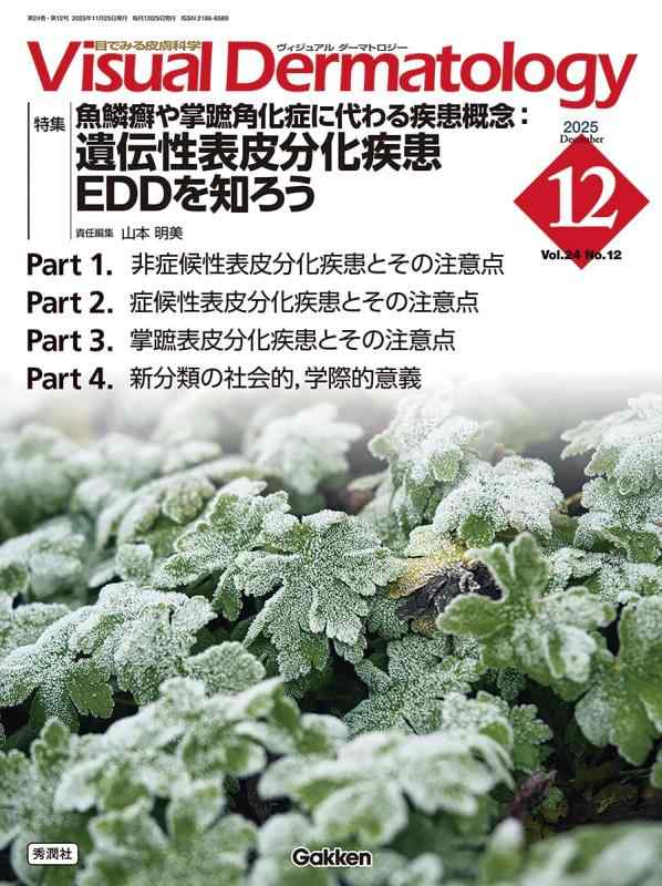 Visual D. 2025年12月号 Vol.24 No.12: 魚鱗癬や掌蹠角化症に代わる疾患概念:遺伝性表皮分化疾患EDDを知ろう (Visual Dermatology)
