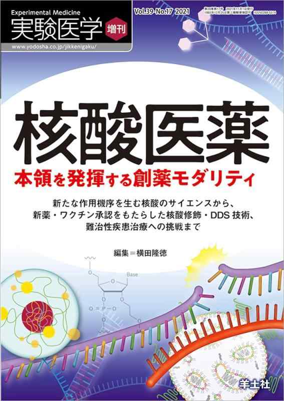楽天市場】実験医学 増刊 核酸医薬の通販