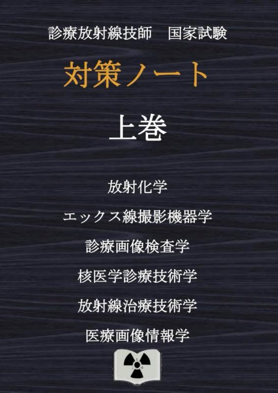 【中古】診療放射線技師国家試験 対策ノート 上巻