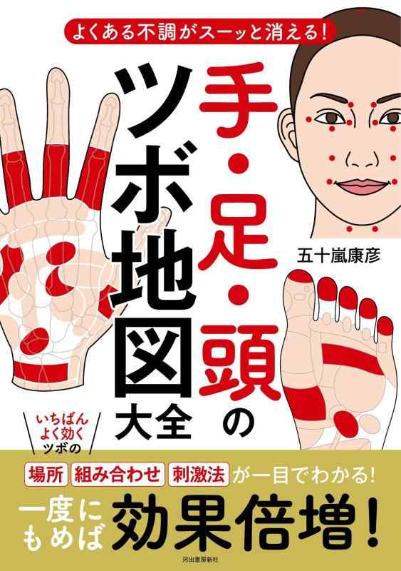 【中古】よくある不調がスーッと消える　 手・足・頭のツボ地図大全