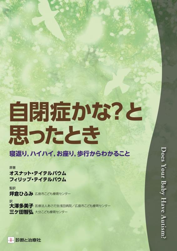 【中古】自閉症かな？と思ったとき 寝返り ハイハイ お座り 歩行からわかること