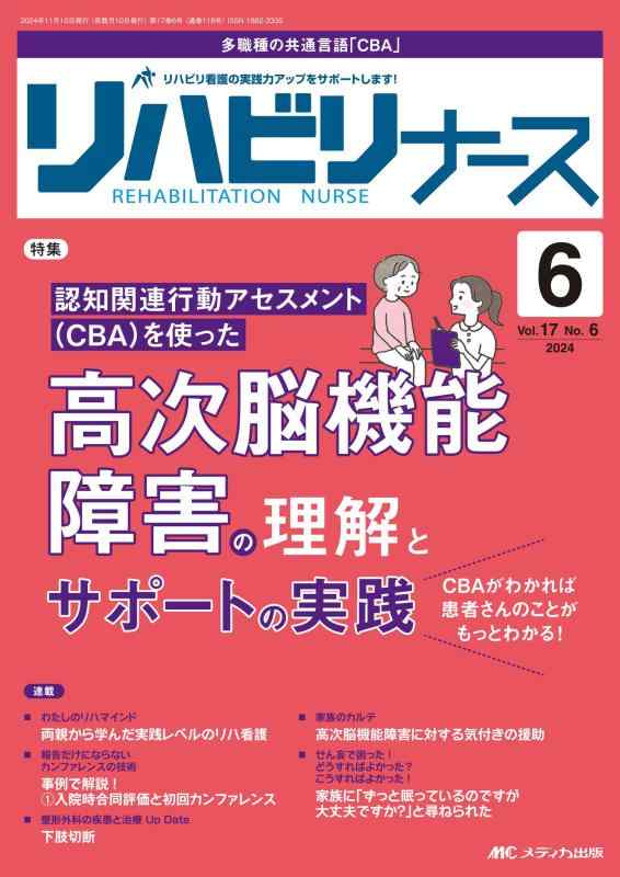 【中古】リハビリナース 2024年6号〈特集〉高次脳機能障害の理解とサポートの実践（第17巻6号）
