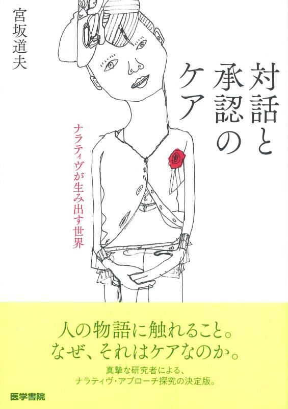 【中古】対話と承認のケア:ナラティヴが生み出す世界 linears-10998069 LINEAR shop パッケージ画像