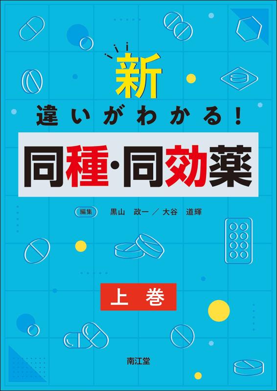Rakuten - 【中古】新・違いがわかる同種・同効薬 (上巻)