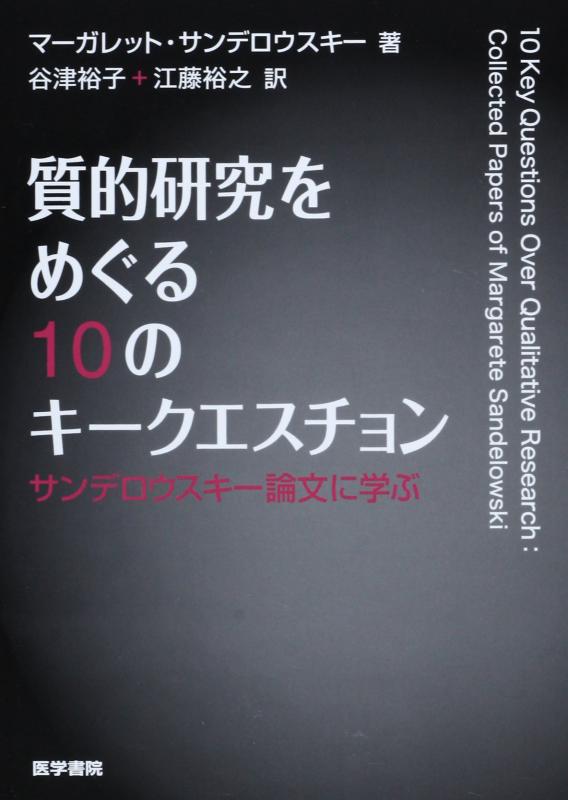 Rakuten - 【中古】質的研究をめぐる10のキークエスチョン: サンデロウスキー論文に学ぶ
