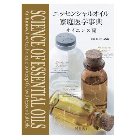 楽天市場】薬用エッセンシャルオイルの科学の通販