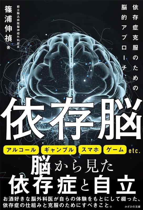 【中古】依存脳～依存症克服のための脳的アプローチ～