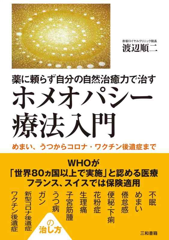 【中古】薬に頼らず自分の自然治癒力で治す ホメオパシー療法入門: めまい うつからコロナ ワクチン後遺症まで