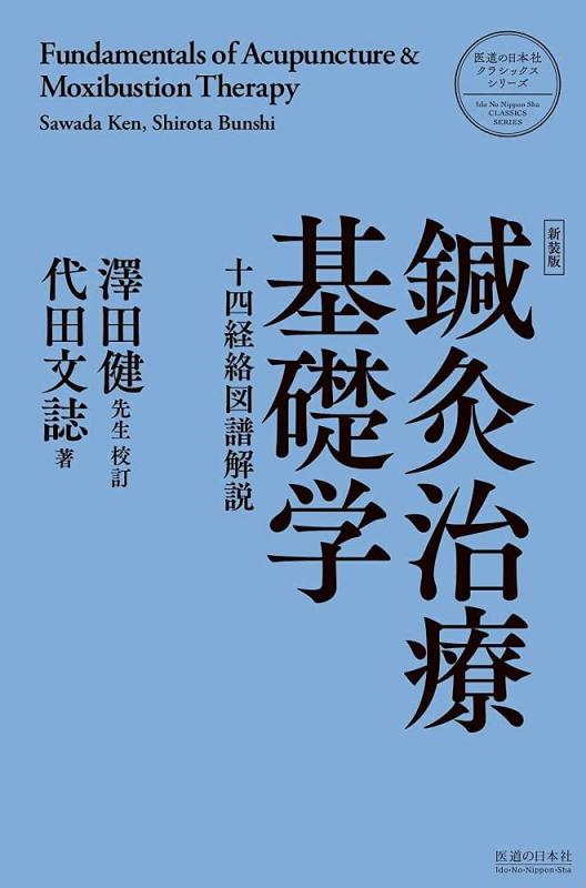 楽天市場】日本鍼灸医学 基礎編 増補改訂版の通販