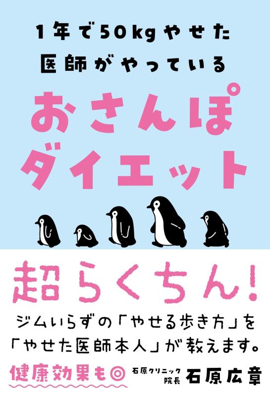 おさんぽダイエット──1年で50kgやせた医師がやっている