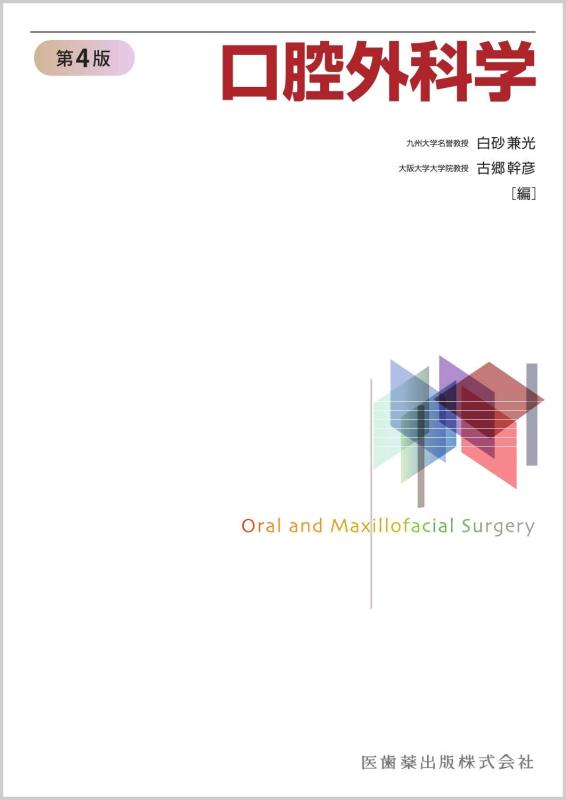 Rakuten - 【中古】口腔外科学 第4版