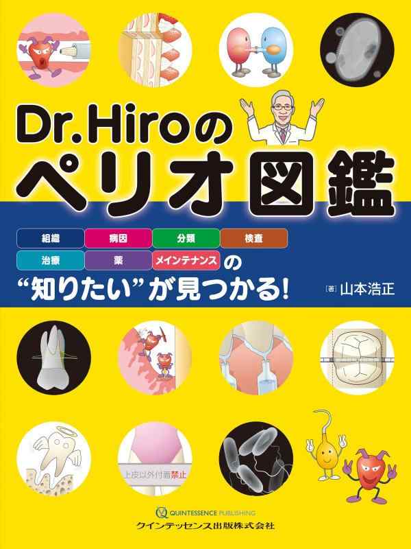 【中古】Dr.Hiroのペリオ図鑑 linears-11015262 LINEAR shop パッケージ画像