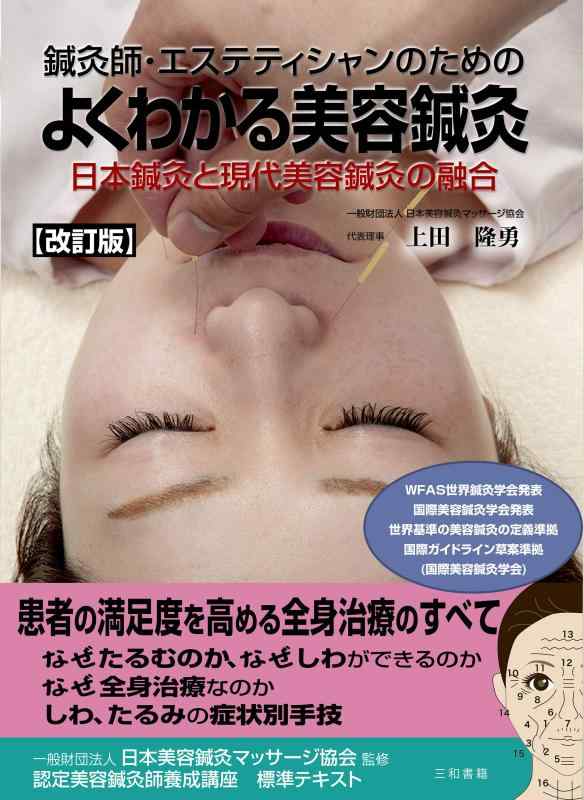 【中古】改訂版 鍼灸師 エステティシャンのための よくわかる美容鍼灸