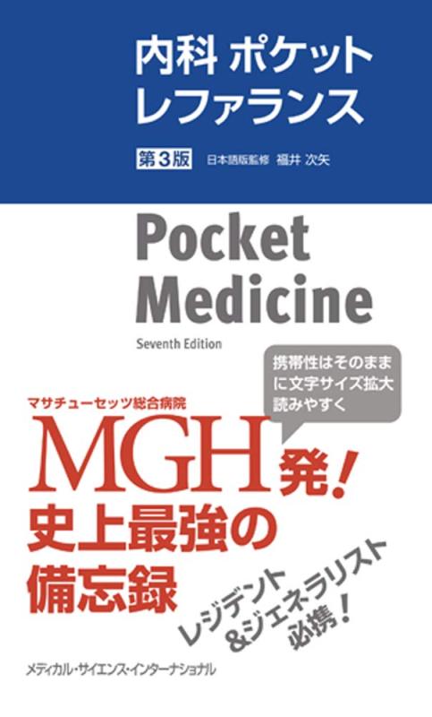 内科ポケットレファランス 第3版 (Pocket Medicine: The Massachusetts General Hospital Handbook of Internal Medicine, 7th Edition)