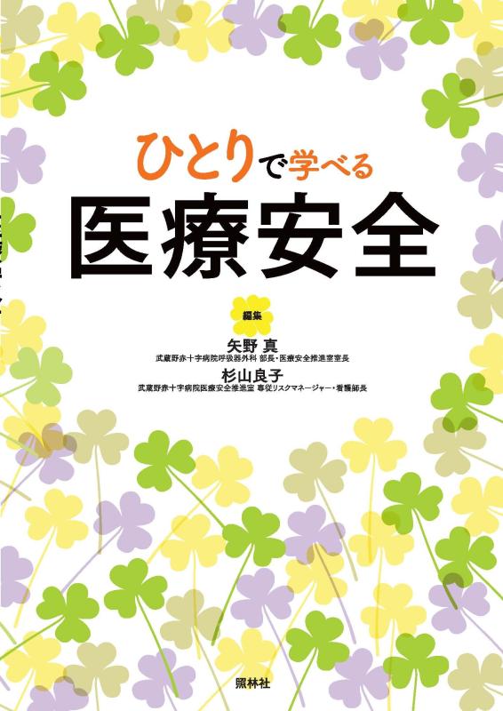 ひとりで学べる医療安全【 ご注文確定のタイミングについて 】 商品は他サイトでも販売しているため、在庫反映にタイムラグが生じる場合がございます。入れ違いで完売となった際は、速やかにメールでご連絡の上、キャンセルのお手続きをさせていただきます。 【 ご購入前の確認事項 】お届けする商品は、画像と全く同一の状態ではない場合がございます。 中古品のため、以下の点が含まれる可能性がございますが、動作に影響はございません。　 1. 微細なキズ、汚れ　 2. 経年劣化による変色や使用感 製品の性質をご了承の上、ご注文をお願いいたします。【 初期不良への対応ガイド 】商品到着後、まずは動作や状態のご確認をお願いします。初期不良に関しては、商品が到着後3日以内まで保証いたします。 1. 連絡先： 購入履歴内「ショップへ問い合わせ」よりご連絡ください。 2. 交換： 代わりの品がある場合は、最短で発送いたします。 3. 返金： 代替品がご用意できない場合に限り、キャンセル（全額返金）処理をさせていただきます。【 ご購入前にご確認ください：付属品について 】中古品の特性上、お届けする内容は以下の通りとなります。◯ 付属するもの： 本体の動作に必要最低限のパーツ（電源ケーブル等）× 付属しないもの： 外箱、取扱説明書、ドライバCD、その他限定特典△ 保証対象外： 封入されているダウンロードコードやシリアル番号（使用不可とお考えください）※商品名に「特典付」とあっても、中古品のため欠品している場合がございます。正確な内容を確認したい場合は、ご購入前に「ショップへ問い合わせ」よりお気軽にご質問ください。【 海外版ソフトのご注意点 】 「輸入版」「海外版」と記載のあるソフトは、日本版の本体では起動しない場合がございます。 1. 対応確認： ご使用のゲーム機で動作するか、必ず事前にお調べください。 2. メーカー保証： 日本国内のメーカーサポートは受けられません。 3. 返品・交換： 互換性がないことによる動作不良は、返品の対象外となります。