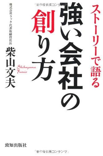 【中古】ストーリーで語る強い会社の創り方