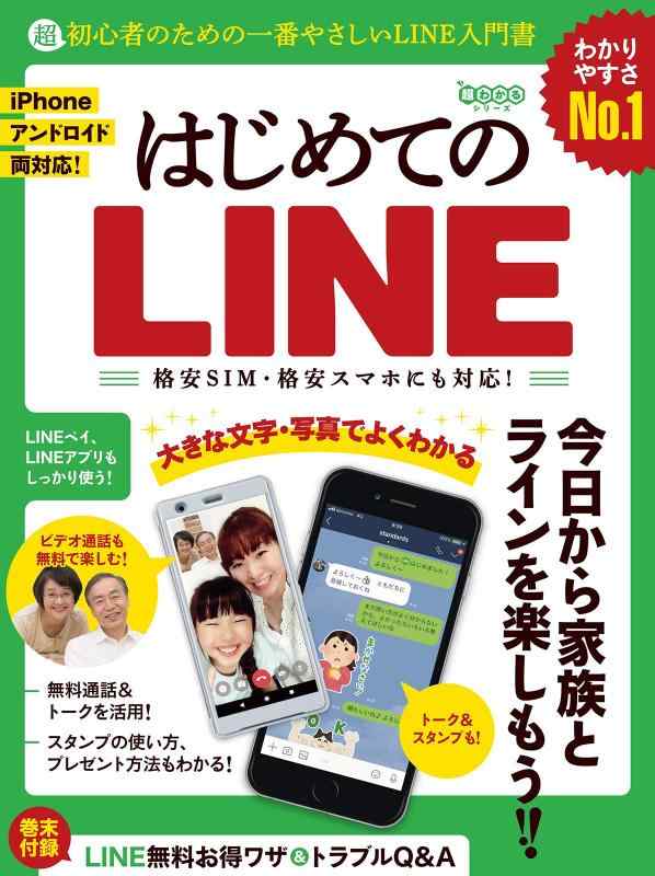【中古】はじめてのLINE ~超初心者のための一番やさしいライン入門書 (超わかるシリーズ)