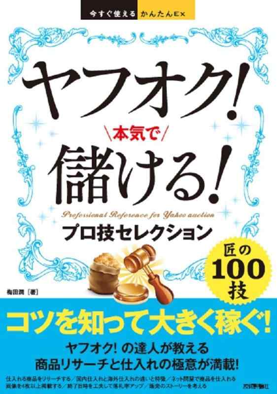 【中古】今すぐ使えるかんたんEx ヤフオク 本気で儲ける プロ技セレクション