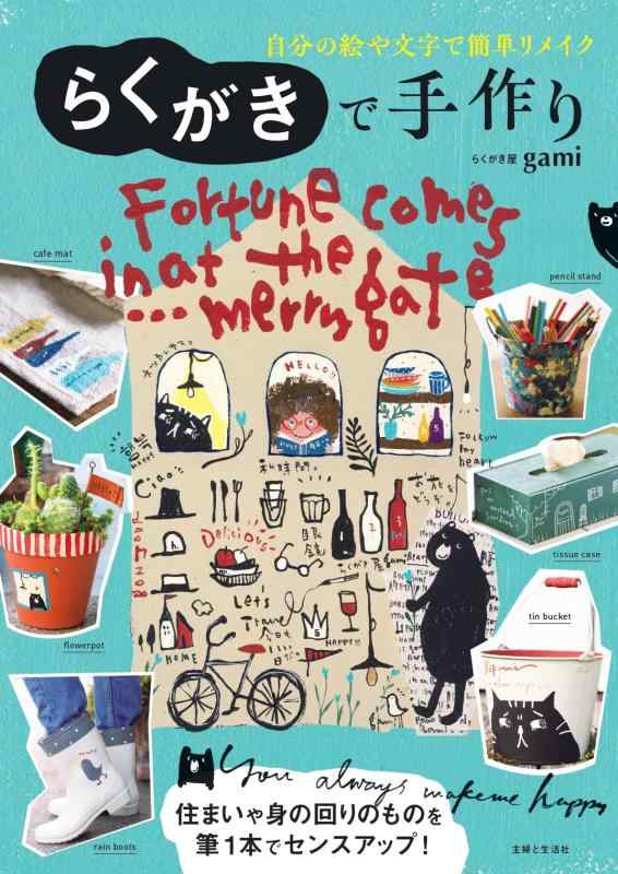 Rakuten - 【中古】らくがきで手作り: 自分の絵や文字で簡単リメイク