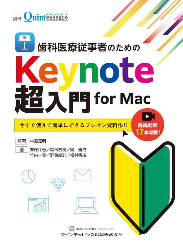 歯科医療従事者のためのKeynote超入門 for Mac: 今すぐ使えて簡単にできるプレゼン資料作り (別冊ザ・クインテッセンス)