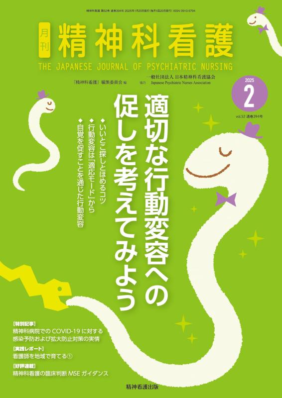 【中古】精神科看護 2025年2月号(52-2): 適切な行動変容への促しを考えてみよう