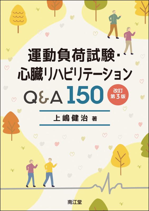 Rakuten - 【中古】運動負荷試験・心臓リハビリテーションQ&A150(改訂第3版)