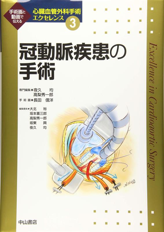 Rakuten - 【中古】冠動脈疾患の手術 (心臓血管外科手術エクセレンス)