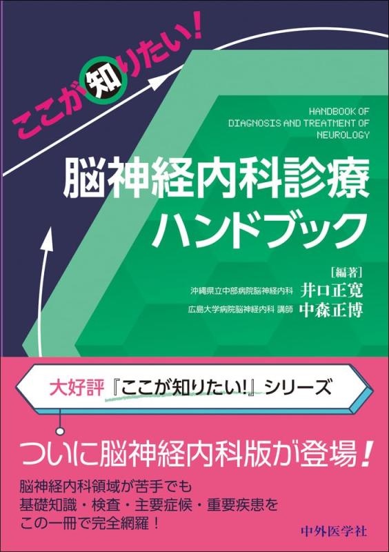 【中古】ここが知りたい　脳神経内科診療ハンドブック