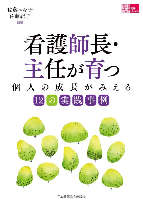 Rakuten - 【中古】看護師長・主任が育つ: 個人の成長がみえる12の実践事例 (「看護管理」実践Guide)