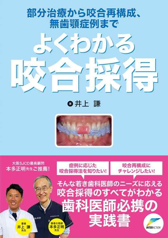 【中古】よくわかる咬合採得: 部分治療から咬合再構成 無歯顎症例まで