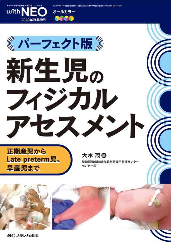 新生児のフィジカルアセスメント: パーフェクト版 (赤ちゃんを守る医療者の専門誌with NEO 2020年秋季増刊)【 ご注文確定のタイミングについて 】 商品は他サイトでも販売しているため、在庫反映にタイムラグが生じる場合がございます。入れ違いで完売となった際は、速やかにメールでご連絡の上、キャンセルのお手続きをさせていただきます。 【 ご購入前の確認事項 】お届けする商品は、画像と全く同一の状態ではない場合がございます。 中古品のため、以下の点が含まれる可能性がございますが、動作に影響はございません。　 1. 微細なキズ、汚れ　 2. 経年劣化による変色や使用感 製品の性質をご了承の上、ご注文をお願いいたします。【 初期不良への対応ガイド 】商品到着後、まずは動作や状態のご確認をお願いします。初期不良に関しては、商品が到着後3日以内まで保証いたします。 1. 連絡先： 購入履歴内「ショップへ問い合わせ」よりご連絡ください。 2. 交換： 代わりの品がある場合は、最短で発送いたします。 3. 返金： 代替品がご用意できない場合に限り、キャンセル（全額返金）処理をさせていただきます。【 ご購入前にご確認ください：付属品について 】中古品の特性上、お届けする内容は以下の通りとなります。◯ 付属するもの： 本体の動作に必要最低限のパーツ（電源ケーブル等）× 付属しないもの： 外箱、取扱説明書、ドライバCD、その他限定特典△ 保証対象外： 封入されているダウンロードコードやシリアル番号（使用不可とお考えください）※商品名に「特典付」とあっても、中古品のため欠品している場合がございます。正確な内容を確認したい場合は、ご購入前に「ショップへ問い合わせ」よりお気軽にご質問ください。【 海外版ソフトのご注意点 】 「輸入版」「海外版」と記載のあるソフトは、日本版の本体では起動しない場合がございます。 1. 対応確認： ご使用のゲーム機で動作するか、必ず事前にお調べください。 2. メーカー保証： 日本国内のメーカーサポートは受けられません。 3. 返品・交換： 互換性がないことによる動作不良は、返品の対象外となります。