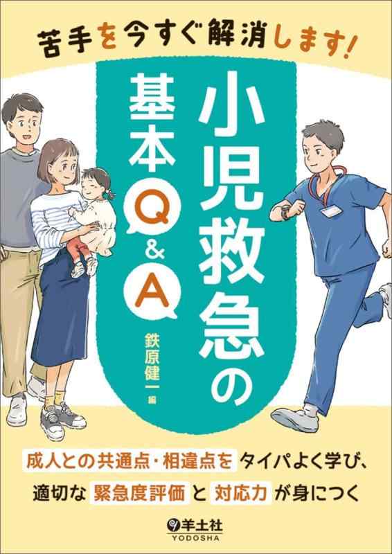 【中古】苦手を今すぐ解消します小児救急の基本Q&amp;A〜成人との共通点・相違点をタイパよく学び、適切な緊急度評価と対応力が身につく