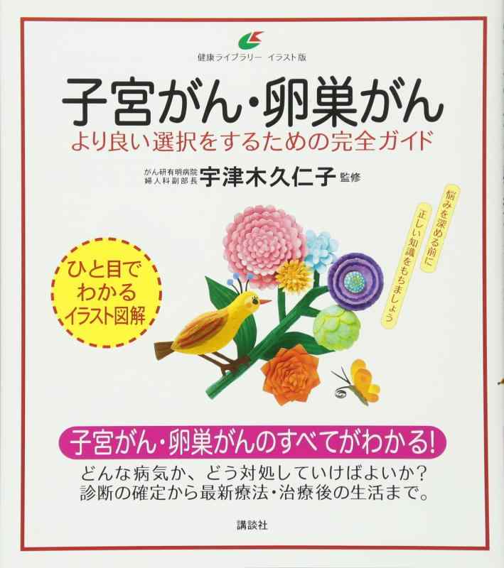 【中古】子宮がん 卵巣がん より良い選択をするための完全ガイド (健康ライブラリー イラスト版)