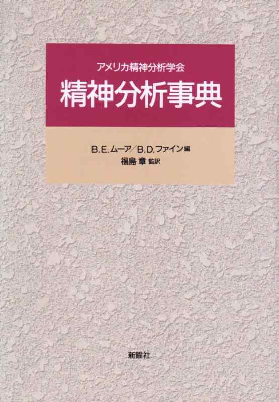 Rakuten - 【中古】精神分析事典: アメリカ精神分析学会