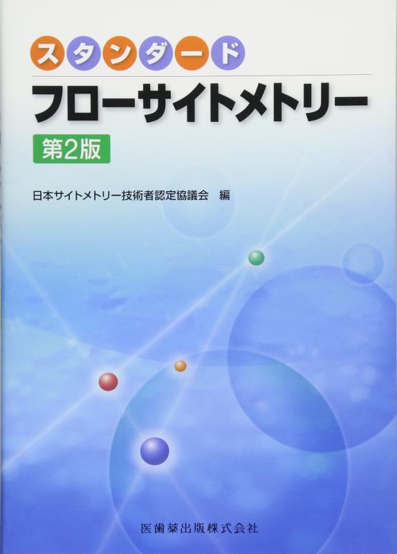Rakuten - 【中古】スタンダード フローサイトメトリー 第2版