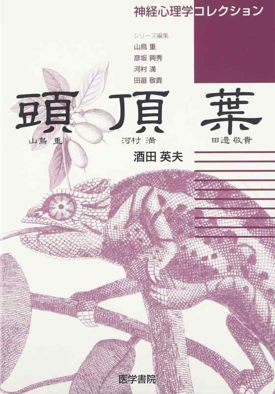 Rakuten - 【中古】頭頂葉 (神経心理学コレクション)