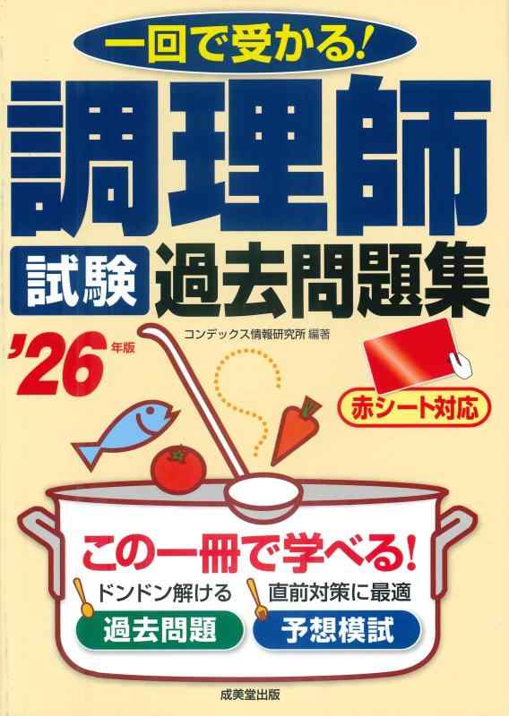【中古】調理師試験 過去問題集 '26年版 (2026年版)