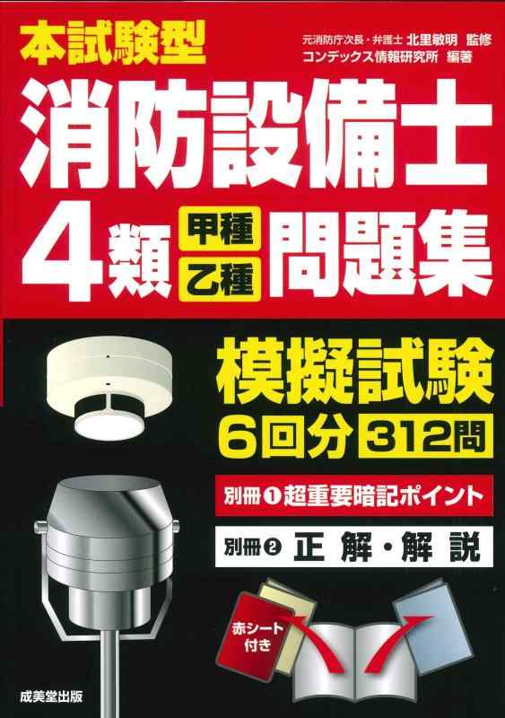 Rakuten - 【中古】本試験型 消防設備士4類<甲種・乙種>問題集